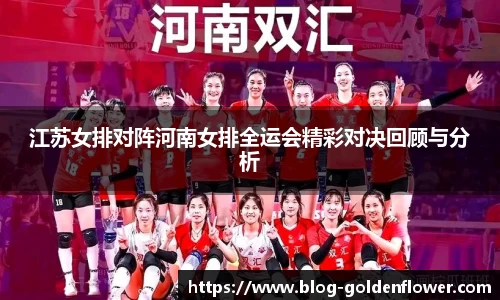 江苏女排对阵河南女排全运会精彩对决回顾与分析