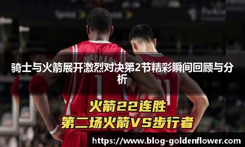 骑士与火箭展开激烈对决第2节精彩瞬间回顾与分析