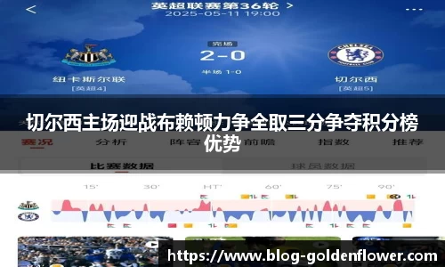 切尔西主场迎战布赖顿力争全取三分争夺积分榜优势