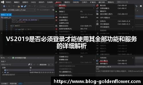 VS2019是否必须登录才能使用其全部功能和服务的详细解析