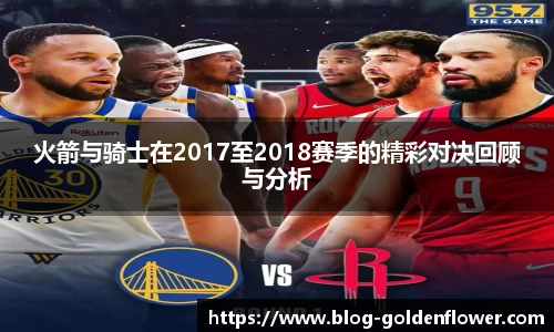 火箭与骑士在2017至2018赛季的精彩对决回顾与分析
