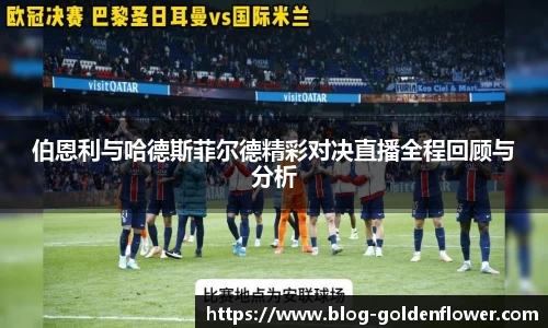 伯恩利与哈德斯菲尔德精彩对决直播全程回顾与分析