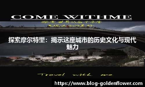 探索摩尔特里：揭示这座城市的历史文化与现代魅力