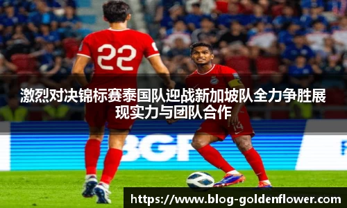激烈对决锦标赛泰国队迎战新加坡队全力争胜展现实力与团队合作