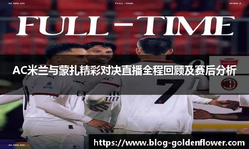 AC米兰与蒙扎精彩对决直播全程回顾及赛后分析