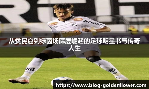 从贫民窟到绿茵场底层崛起的足球明星书写传奇人生