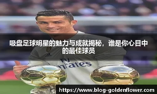 吸盘足球明星的魅力与成就揭秘，谁是你心目中的最佳球员