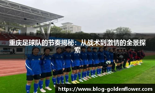 重庆足球队的节奏揭秘：从战术到激情的全景探索