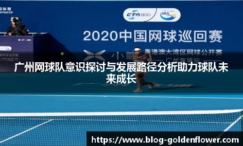 广州网球队意识探讨与发展路径分析助力球队未来成长