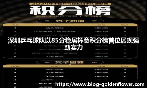 深圳乒乓球队以85分稳居杯赛积分榜首位展现强劲实力