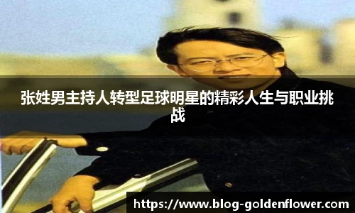 张姓男主持人转型足球明星的精彩人生与职业挑战