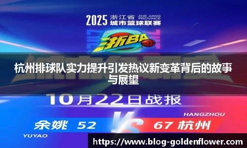 杭州排球队实力提升引发热议新变革背后的故事与展望