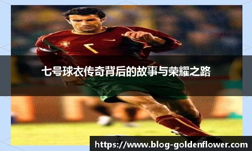 七号球衣传奇背后的故事与荣耀之路