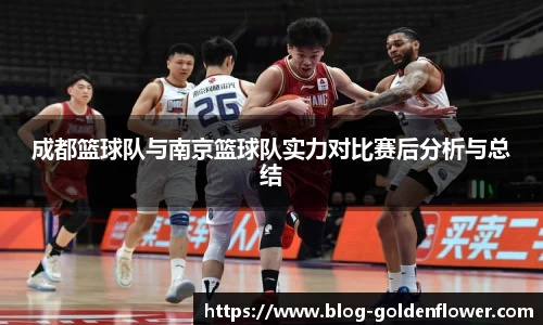 成都篮球队与南京篮球队实力对比赛后分析与总结