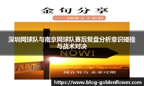 深圳网球队与南京网球队赛后复盘分析意识碰撞与战术对决