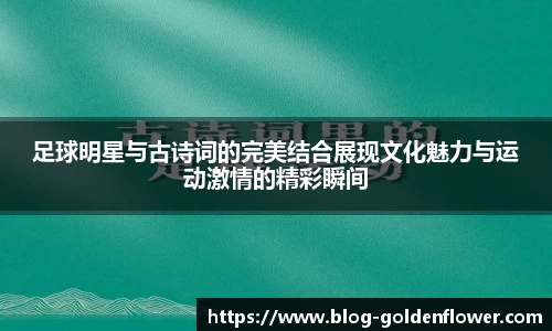 足球明星与古诗词的完美结合展现文化魅力与运动激情的精彩瞬间